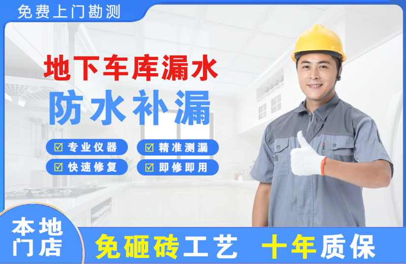 林甸地下车库漏水维修